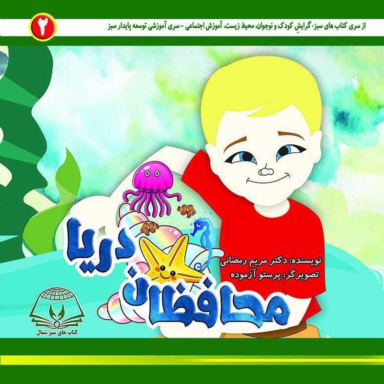 Sea Guardians children's book cover by Dr. Maryam Ramezani